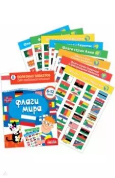 Комплект плакатов. Флаги мира. Для детей 6-12 лет