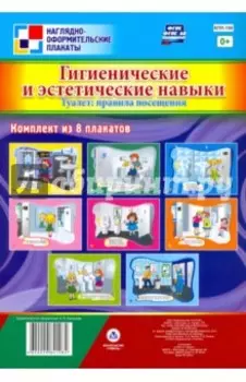 Комплект плакатов "Гигиенические и эстетические навыки. Туалет. Правила посещения". 8 плакатов. ФГОС