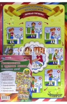 Комплект плакатов "Гигиенические и трудовые основы воспитания детей дош. возраста. 3-4 года". ФГОС