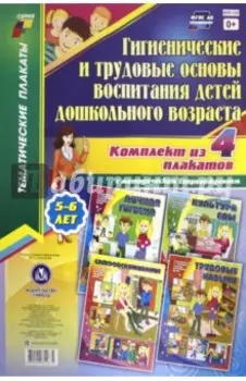 Комплект плакатов "Гигиенические и трудовые основы воспитания детей дошкольного возраста". ФГОС