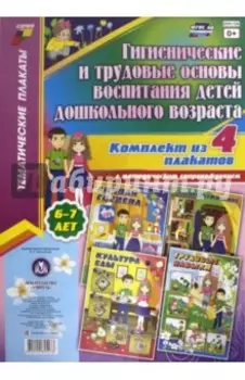 Комплект плакатов "Гигиенические и трудовые основы воспитания детей дошкольного возраста". ФГОС