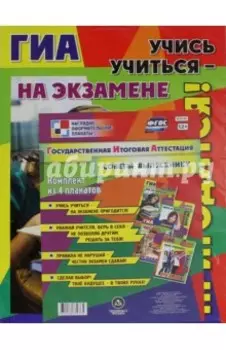Комплект плакатов. Государственная итоговая аттестация. Советы выпускникам. ФГОС