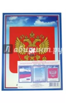 Комплект плакатов Государственная символика Российской Федерации