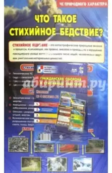 Комплект плакатов "Гражданская оборона и стихийные бедствия"