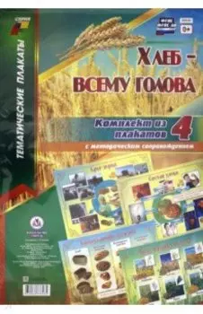 Комплект плакатов Хлеб - всему голова. 4 плаката с методическим сопровождением. ФГОС