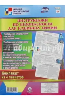 Комплект плакатов "Инструктажи по безопасности для кабинета химии" (4 плаката). ФГОС