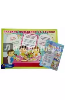 Комплект плакатов. Этикет. 4 плаката. ФГОС