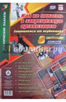Комплект плакатов "Как не попасть в запрещённую организацию. Защищаемся от вербовщика". 8 плак. ФГОС