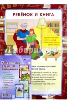 Комплект плакатов "Книга и чтение в развитии дошкольника". ФГОС ДО