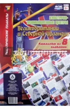 Комплект плакатов "Культурно-промышленные центры Великобритании и Северной Ирландии". 8 плакатов