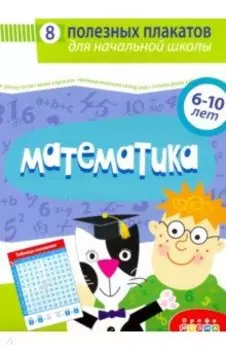 Комплект плакатов. Математика