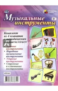 Комплект плакатов. Музыкальные инструменты. ФГОС ДО