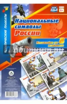 Комплект плакатов "Национальные символы России". 8 плакатов с методическим сопровождением. ФГОС
