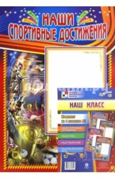 Комплект плакатов "Наш класс" (4 штуки). ФГОС