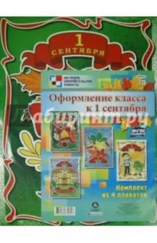 Комплект плакатов. Оформление класса к 1 сентября. ФГОС