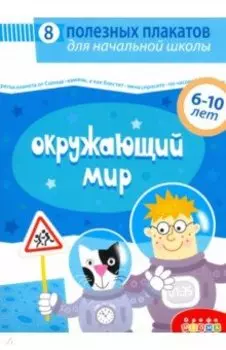 Комплект плакатов. Окружающий мир