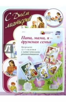 Комплект плакатов. Папа, мама, я - дружная семья