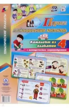 Комплект плакатов. Первая медицинская помощь. ФГОС