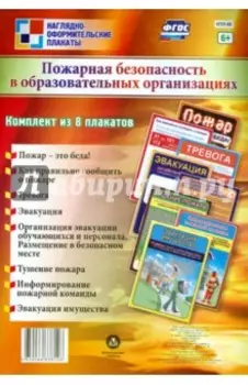 Комплект плакатов. Пожарная безопасность в общественных организациях. ФГОС