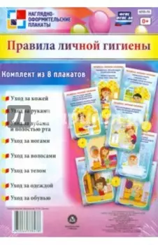 Комплект плакатов. Правила личной гигиены. ФГОС ДО