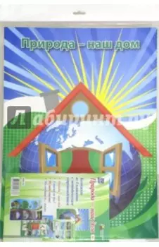 Комплект плакатов. "Природа - наш дом". ФГОС ДО