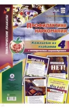Комплект плакатов. Профилактика наркомании. ФГОС