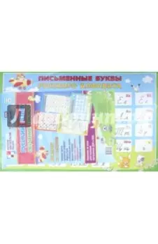 Комплект плакатов. Русский язык. Обучение грамоте. ФГОС ДО