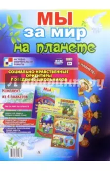 Комплект плакатов "Социально-нравственные ориентиры поведения школьников". ФГОС