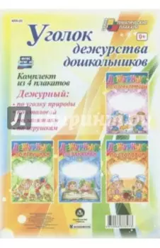 Комплект плакатов. Уголок дежурства дошкольников. ФГОС ДО