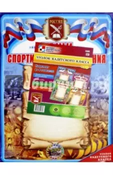 Комплект плакатов. Уголок кадетского класса. ФГОС