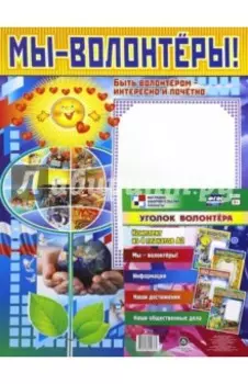 Комплект плакатов. Уголок волонтёра. ФГОС