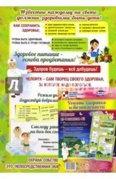 Комплект плакатов. Уголок здоровья и безопасности. ФГОС