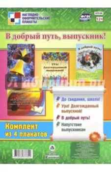 Комплект плакатов В добрый путь, выпускник! ФГОС