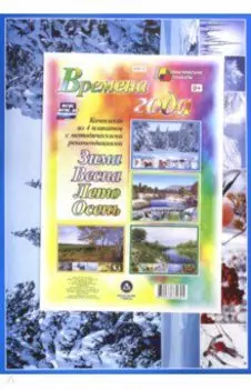 Комплект плакатов Времена года. ФГОС ДО