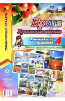 Комплект плакатов "Время. Временные явления". ФГОС ДО