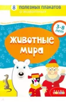 Комплект плакатов. Животные мира