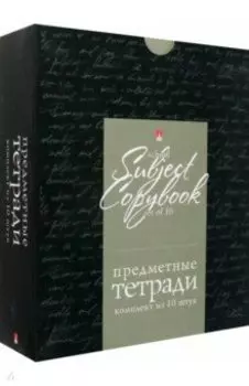 Комплект предметных тетрадей Hashtags, черная коробка