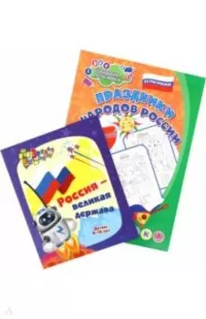 Комплект Россия Великая. 2 в 1