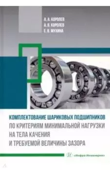 Комплектование шариковых подшипников по критериям минимальной нагрузки на тела качения