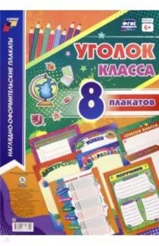 Комплекты плакатов. Уголок класса (8 плакатов)