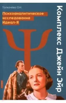 Комплекс Джейн Эйр. Психоаналитическое исследование Идеал-Я
