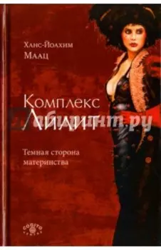 Комплекс Лилит. Темная сторона материнства