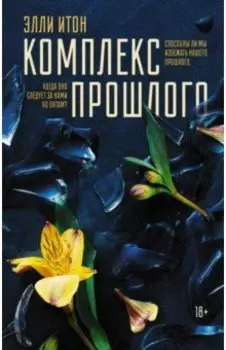 Комплекс прошлого