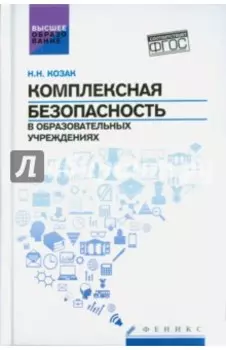Комплексная безопасность в образовательных учреждениях. Учебное пособие