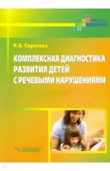 Комплексная диагностика развития детей с речевыми нарушениями
