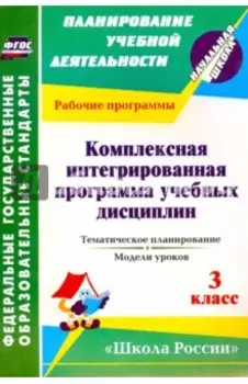 Комплексная интегрированная программа учебных дисциплин к УМК Школа России. 3 класс. Тем. планир.
