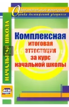 Комплексная итоговая аттестация за курс начальной школы. ФГОС