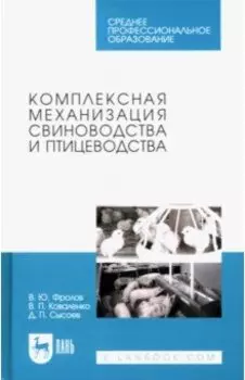 Комплексная механизация свиноводства и птицеводства. Учебное пособие для СПО