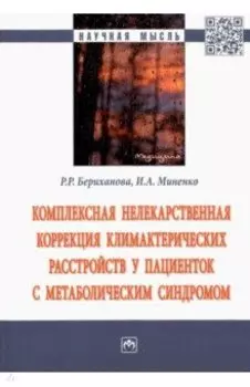 Комплексная нелекарственная коррекция климактерических расстройств у пациенток с метабол. синдромом