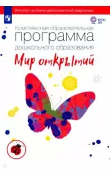 Комплексная образовательная программа дошкольного образования "Мир открытий". ФГОС ДО